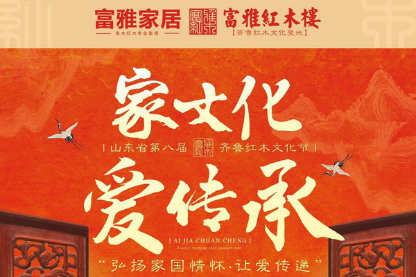山東省第八屆齊魯紅木文化節(jié)即將在富雅紅木樓盛大開幕！