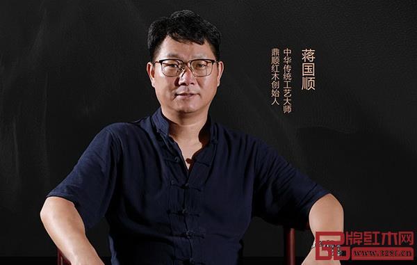 鼎順紅木創(chuàng)始人、中華傳統(tǒng)工藝大師蔣國順