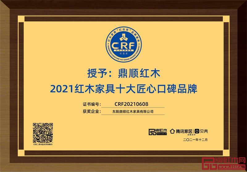 鼎順紅木榮獲2121紅木家具十大匠心口碑品牌 鼎順紅木榮獲2121紅木家具十大匠心口碑品牌