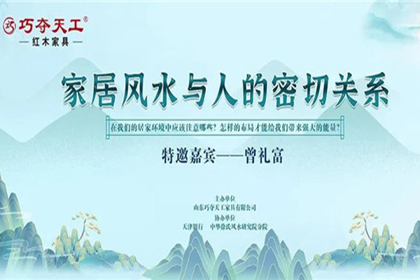 巧奪天工紅木 | 不可錯過的家居風(fēng)水知識 曾禮富院長親臨指導(dǎo)