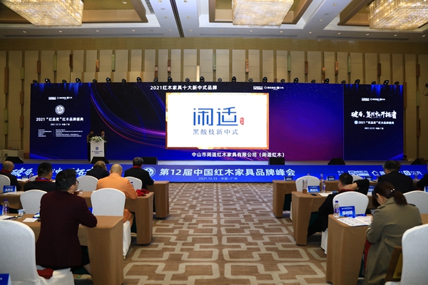 閑適紅木榮獲“2021紅木家具十大新中式品牌” 閑適紅木榮獲“2021紅木家具十大新中式品牌”