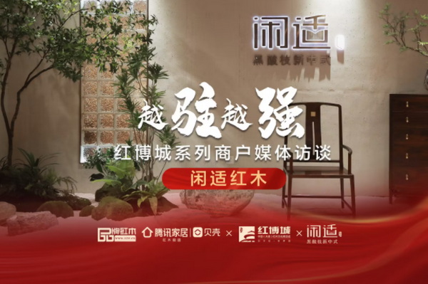 閑適紅木：做專業(yè)的黑酸枝新中式品牌|紅博城2022越駐越強(qiáng)系列訪談