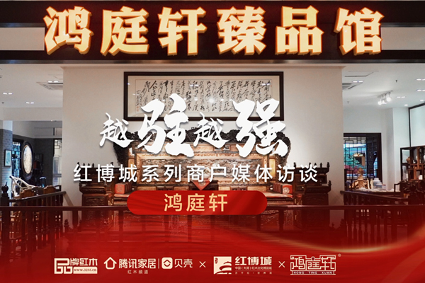 鴻庭軒紅木：以大師技藝，弘揚(yáng)木雕文化|紅博城2022越駐越強(qiáng)系列訪談