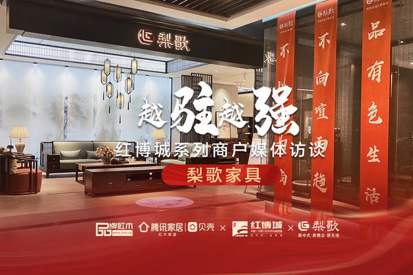 梨歌家具：開啟全新的花梨木藝術(shù)之旅|紅博城2022越駐越強系列訪談