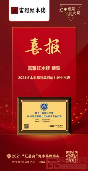 富雅紅木樓再度榮獲“2021特具影響力紅木家具專(zhuān)業(yè)市場(chǎng)” 富雅紅木樓再度榮獲“2021特具影響力紅木家具專(zhuān)業(yè)市場(chǎng)”