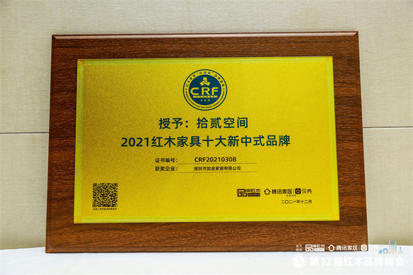 拾貳空間榮獲“2021紅木家具十大新中式品牌” 拾貳空間榮獲“2021紅木家具十大新中式品牌”