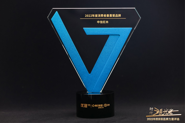 碩果喜人，中信紅木榮膺“2022家居品牌力量榜-消費(fèi)者最喜愛品牌”大獎