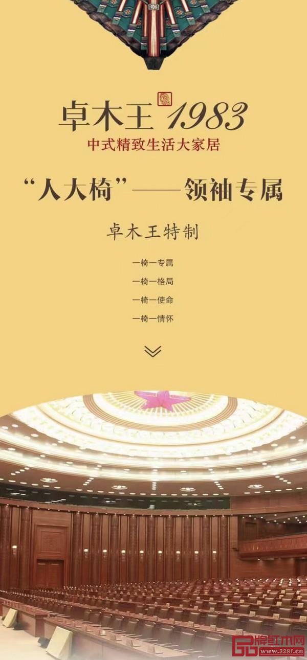 卓木王為北京人民大會堂全國人大常委會廳特制的會議用椅“人大椅” 卓木王為北京人民大會堂全國人大常委會廳特制的會議用椅“人大椅”