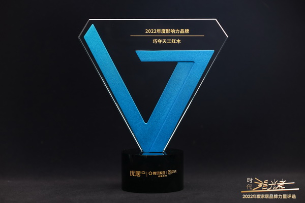 巧奪天工紅木 榮獲“2022家居品牌力量榜-年度影響力品牌”