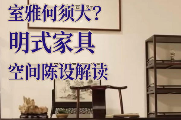 遇鑒文明第二集：室雅何須大？明式家具空間陳設(shè)解讀