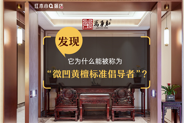 紅木小Q探店|萬(wàn)事紅紅木：高標(biāo)準(zhǔn)鑄就高品質(zhì)