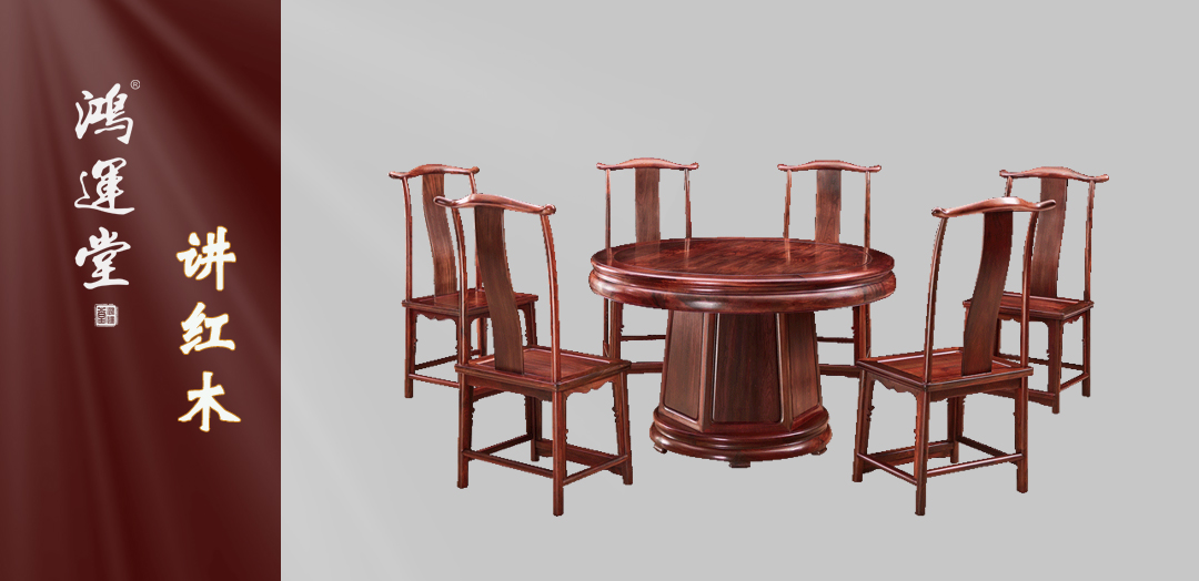 鴻運堂講紅木圓臺 | “圓”自心底，追求生活完滿！
