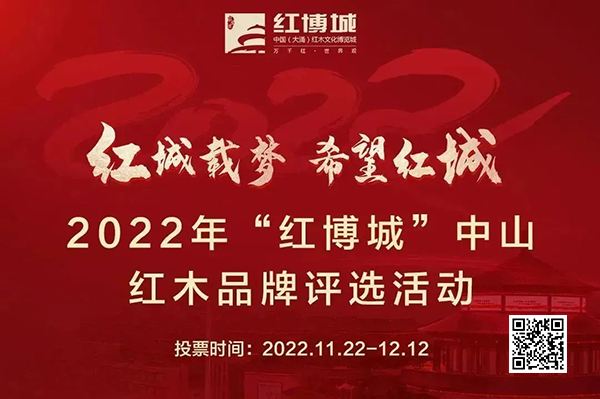 為助力中山大涌紅木產(chǎn)業(yè)有序健康發(fā)展,2022年“紅博城”中山紅木品牌評選活動啟動,點擊圖片可進入投票 為助力中山大涌紅木產(chǎn)業(yè)有序健康發(fā)展,2022年“紅博城”中山紅木品牌評選活動啟動,點擊圖片可進入投票