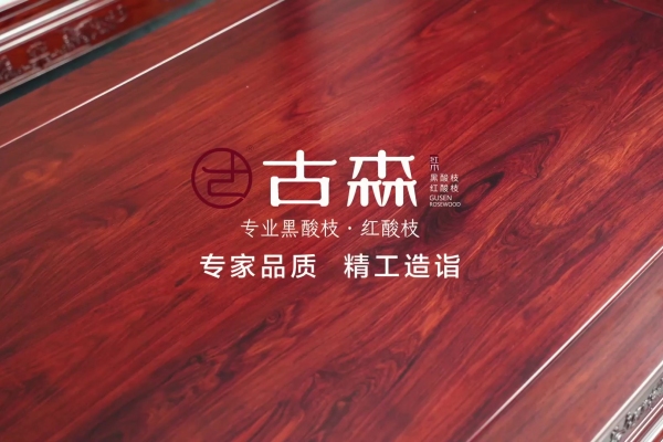 專家品質(zhì)，古森匠造 | 04 精工造詣，打造行業(yè)一流品質(zhì)的紅木家具