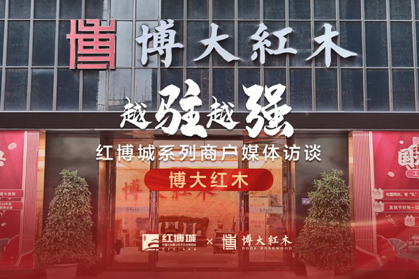 博大紅木：中式家居典范，續(xù)寫品牌輝煌|紅博城2022越駐越強系列訪談