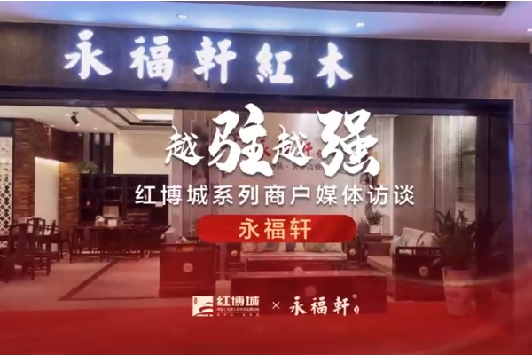 永福軒：傳承技藝，厚植工匠文化精神|紅博城2022越駐越強系列訪談