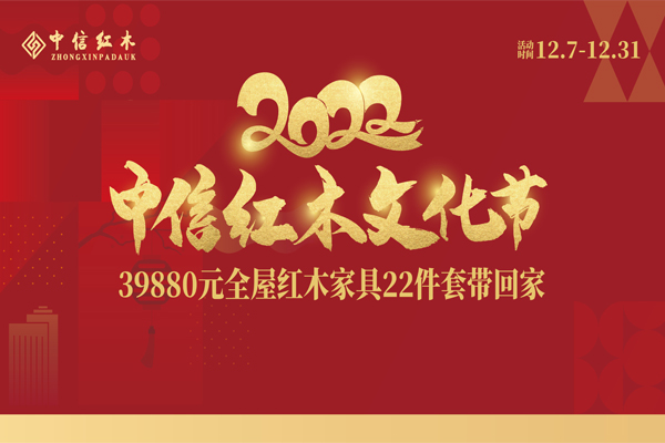 中信紅木，2022燃冬鉅惠再啟航！