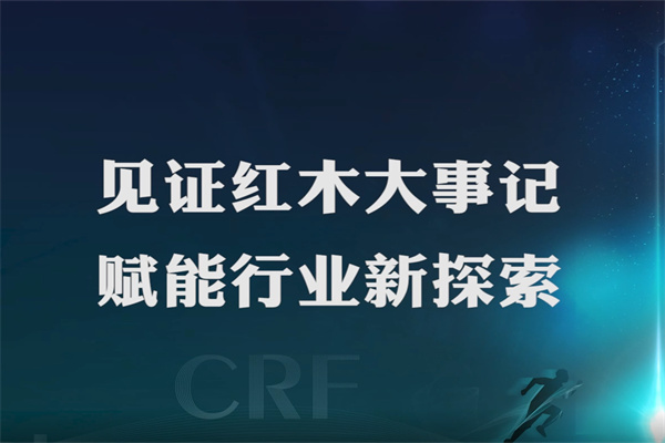 紅木品牌峰會·追光12年|見證紅木大事記，賦能行業(yè)新探索