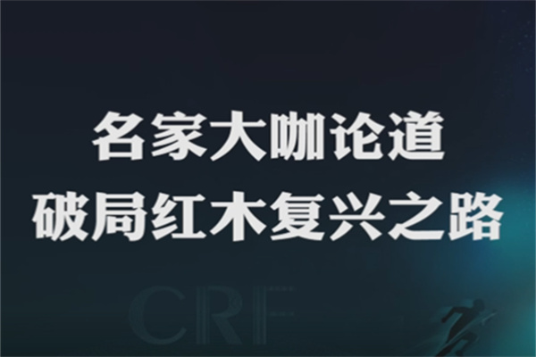 紅木品牌峰會·追光12年|名家大咖論道，破局紅木復興之路