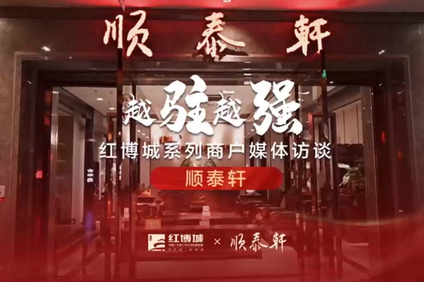 順泰軒：服務鑄就品牌，品質助推優(yōu)化|紅博城2022越駐越強系列訪談