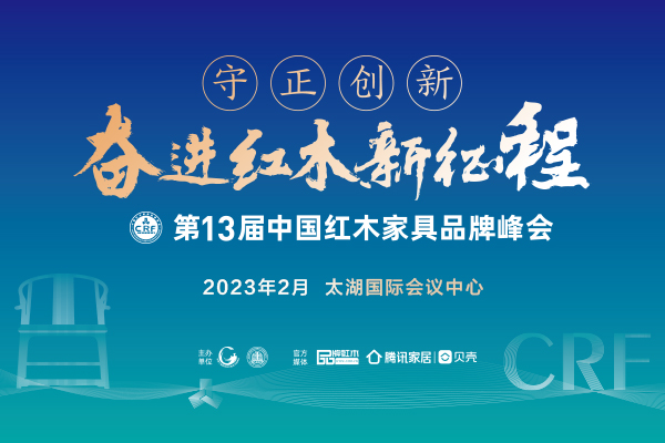 第13屆紅木家具品牌峰會(huì)延期公告