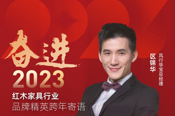 風(fēng)行華寶總經(jīng)理區(qū)錦華|奮進(jìn)2023紅木品牌精英跨年寄語