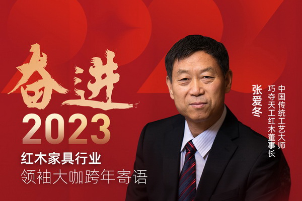 巧奪天工紅木董事長張愛冬|奮進(jìn)2023紅木領(lǐng)袖大咖跨年寄語