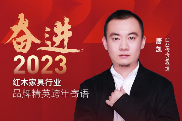 凹凸傳奇總經(jīng)理唐凱|奮進2023紅木品牌精英跨年寄語