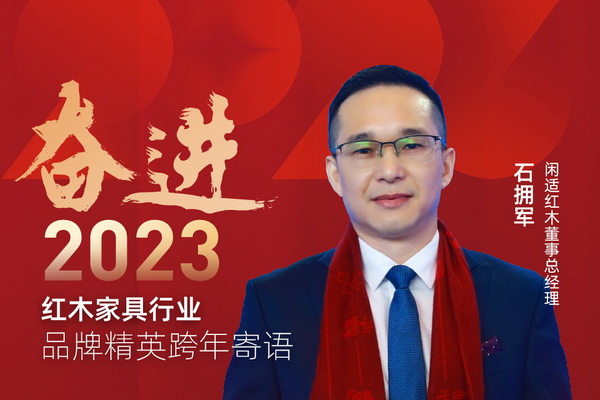 閑適紅木董事總經(jīng)理石擁軍|奮進(jìn)2023紅木品牌精英跨年寄語