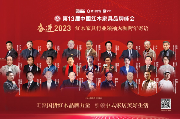 奮進(jìn)2023紅木家具行業(yè)領(lǐng)袖大咖跨年寄語|特別策劃