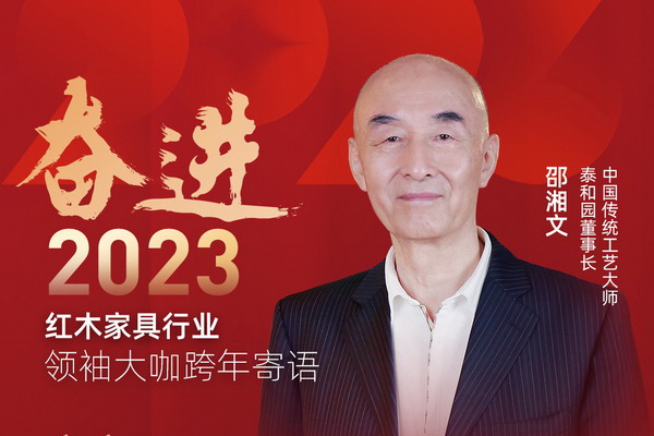 泰和園董事長邵湘文|奮進(jìn)2023紅木領(lǐng)袖大咖跨年寄語