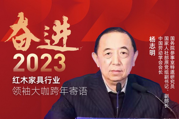 國務(wù)院參事室特邀研究員楊志明|奮進(jìn)2023紅木領(lǐng)袖大咖跨年寄語
