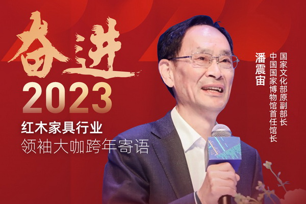 國家博物館首任館長潘震宙|奮進(jìn)2023紅木領(lǐng)袖大咖跨年寄語