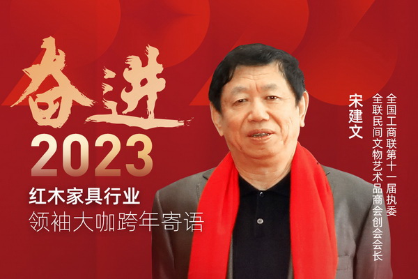 全國工商聯(lián)第十一屆執(zhí)委宋建文|奮進(jìn)2023紅木領(lǐng)袖大咖跨年寄語