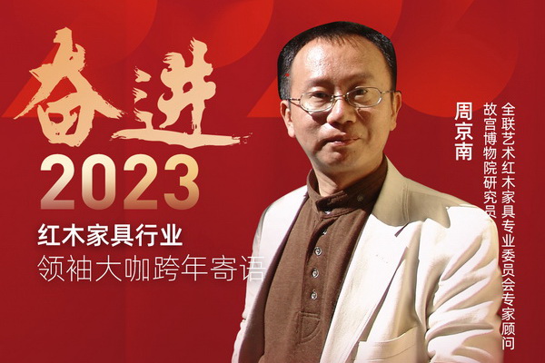 故宮博物院研究員周京南|奮進(jìn)2023紅木領(lǐng)袖大咖跨年寄語