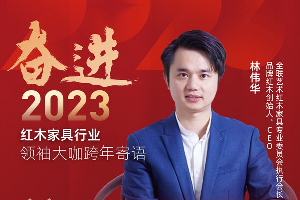 品牌紅木創(chuàng)始人、CEO林偉華 |奮進(jìn)2023紅木領(lǐng)袖大咖跨年寄語