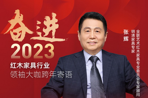 明清家具專家張輝|奮進2023紅木領(lǐng)袖大咖跨年寄語
