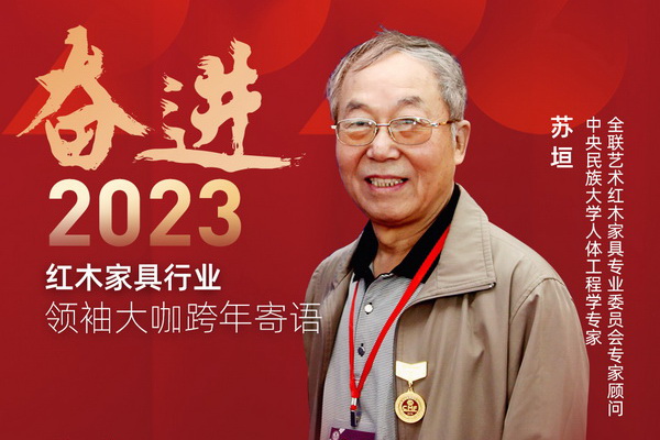 中央民族大學(xué)人體工程學(xué)專家蘇垣|奮進(jìn)2023紅木領(lǐng)袖大咖跨年寄語(yǔ)