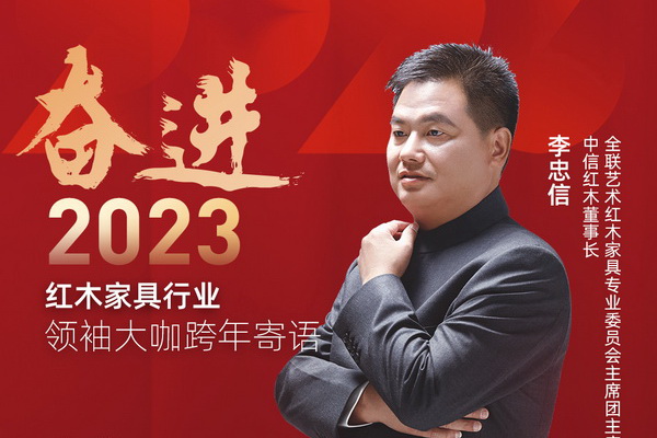 中信紅木董事長李忠信|奮進(jìn)2023紅木領(lǐng)袖大咖跨年寄語