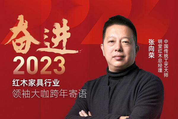 明堂紅木總經(jīng)理張向榮|奮進(jìn)2023紅木領(lǐng)袖大咖跨年寄語