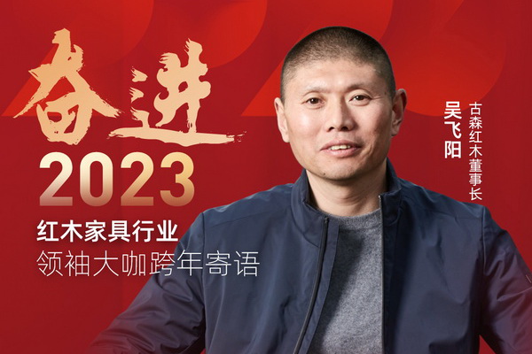 古森紅木董事長吳飛陽|奮進(jìn)2023紅木領(lǐng)袖大咖跨年寄語