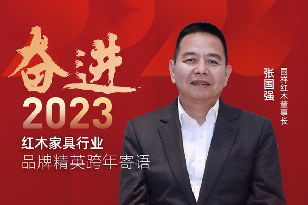 國祥紅木董事長張國強(qiáng)|奮進(jìn)2023紅木品牌精英跨年寄語