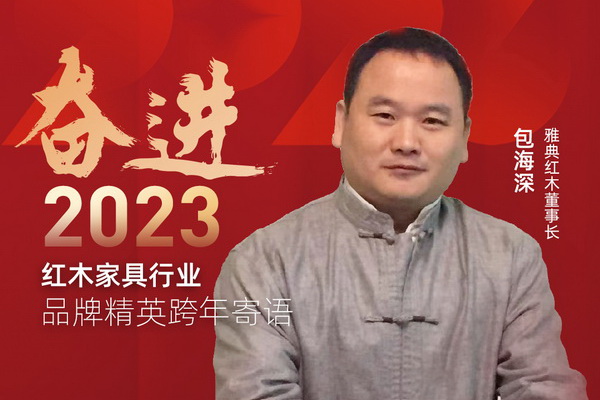 雅典紅木董事長包海深|奮進2023紅木品牌精英跨年寄語