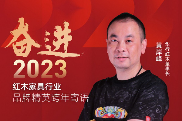 華行紅木董事長黃岸峰|奮進2023紅木品牌精英跨年寄語