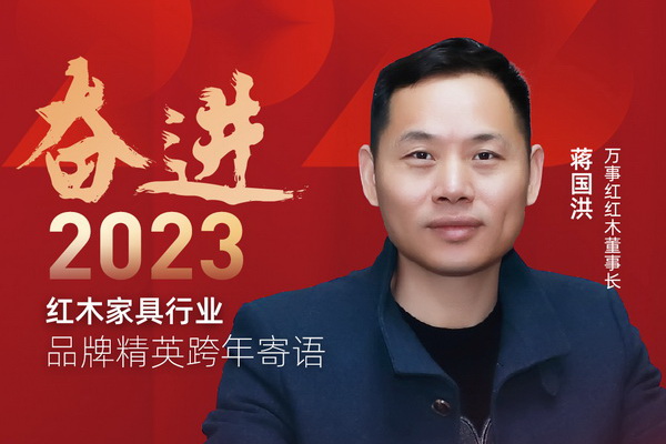 萬(wàn)事紅紅木董事長(zhǎng)蔣國(guó)洪|奮進(jìn)2023紅木品牌精英跨年寄語(yǔ)
