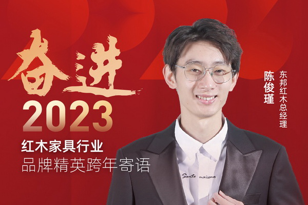 東邦紅木總經(jīng)理陳俊瑾|奮進(jìn)2023紅木品牌精英跨年寄語