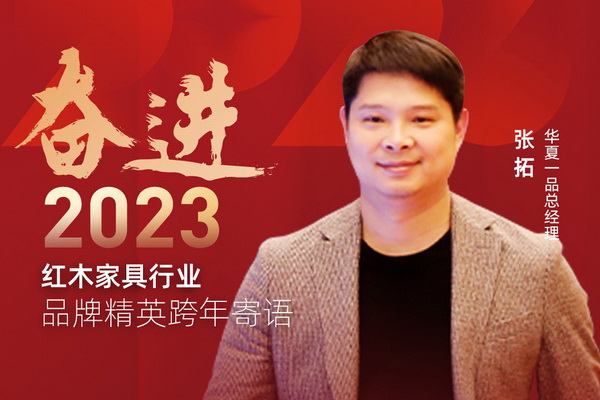 華夏一品總經(jīng)理張拓|奮進(jìn)2023紅木品牌精英跨年寄語(yǔ)