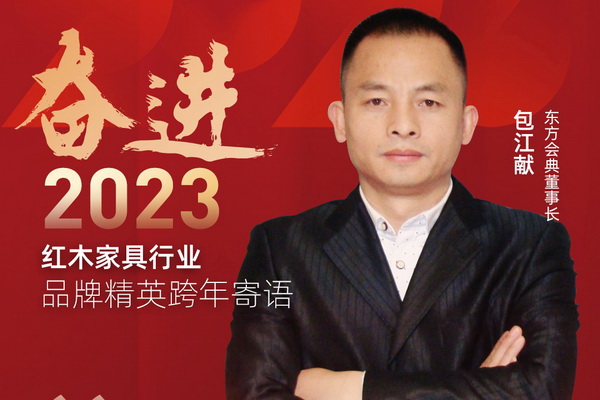 東方會(huì)典董事長包江獻(xiàn)|奮進(jìn)2023紅木品牌精英跨年寄語