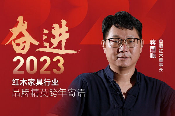 鼎順紅木董事長蔣國順|奮進(jìn)2023紅木品牌精英跨年寄語