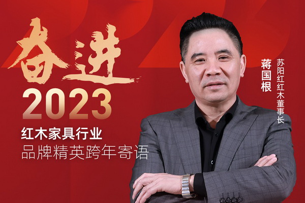 蘇陽紅紅木董事長蔣國根|奮進(jìn)2023紅木品牌精英跨年寄語